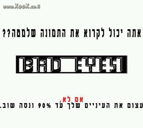 תמונת אתה יכול לקרוא מה שכתוב?