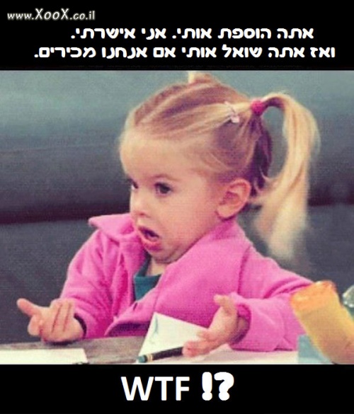 תמונת אתה הוספת אותי ושואל מי אני?