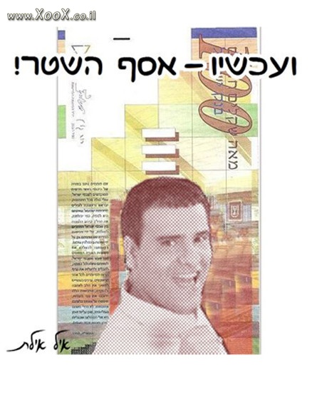 אסף השטר!