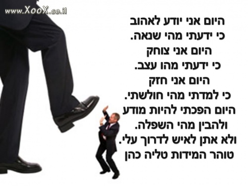 היום אני יודע לאהוב