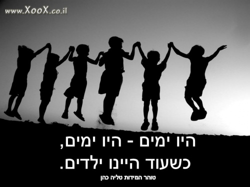 תמונת היו ימים