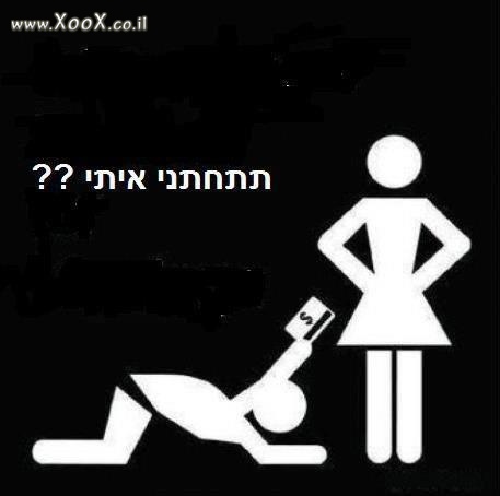 תתחתני איתי?