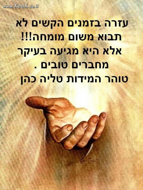 תמונת עזרה בזמנים קשים