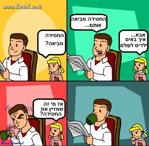 איך באים ילדים לעולם?