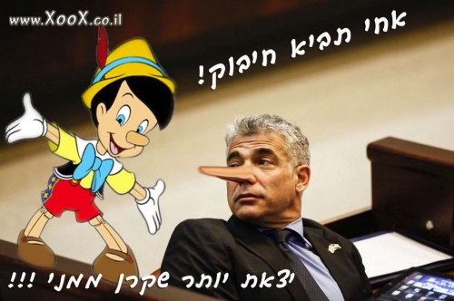 תמונת יאיר לפיד שקרן יותר מפינוקיו