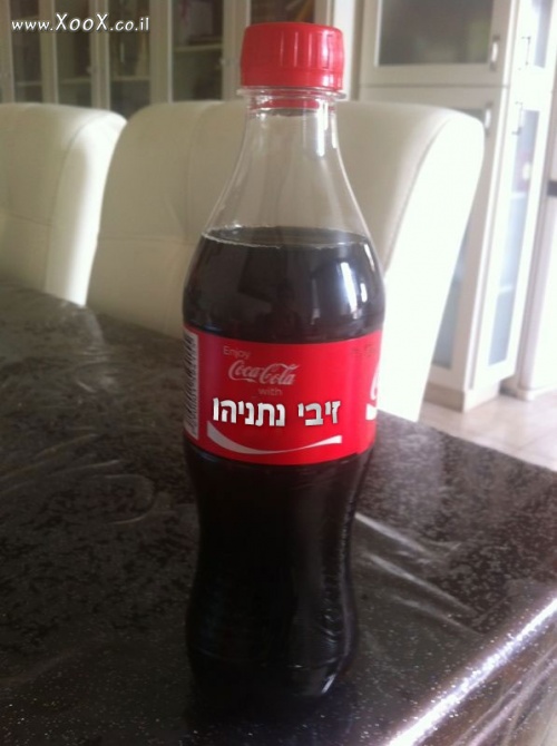תמונת קוקה קולה בשמות מהדורת נתניהו
