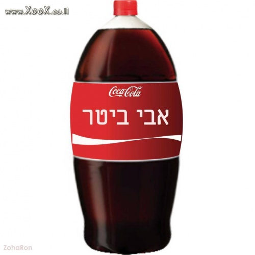 קוקה קולה שמות אבי ביטר