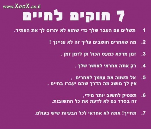 7 חוקים לחיים