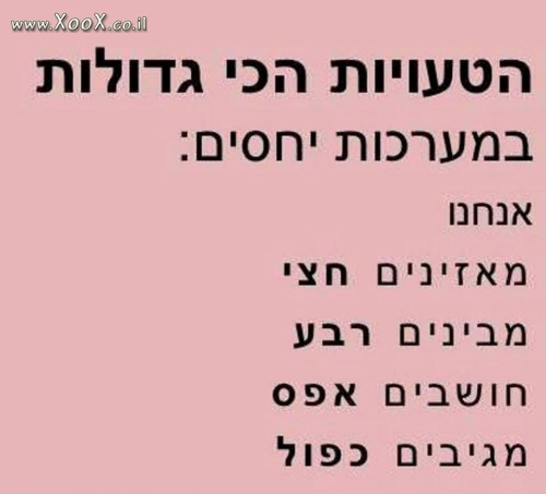 הטעויות הכי גדולות במערכות יחסים