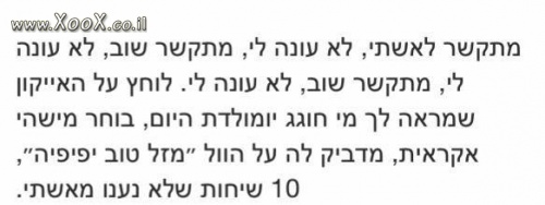 10 שיחות מאישתי