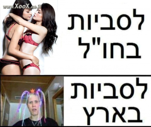 לסביות בארץ ולסביות בחול