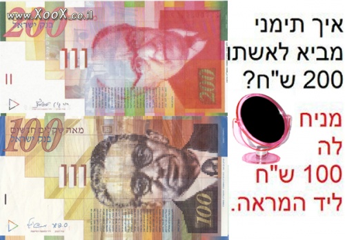 איך תימני מביא לאשתו 200 שקל?