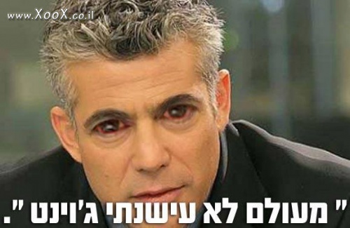 יאיר לפיד: מעולם לא עישנתי