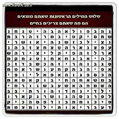 איזה 3 מילים ראשונות מצאתן?