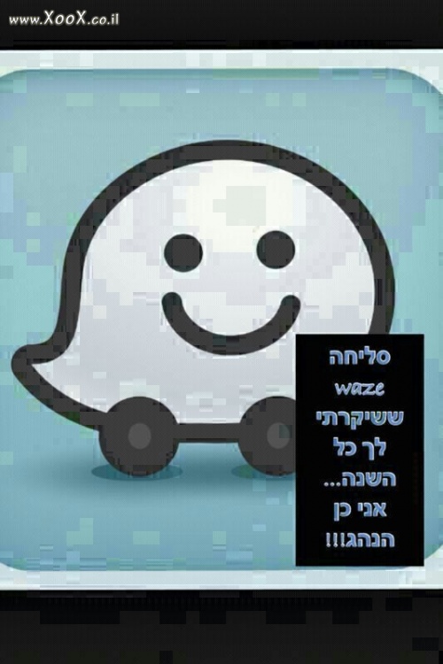 WAZE, סליחה ששיקרתי לך, זה אני ההיתי הנהג