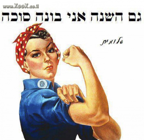 תמונת לא פריירית השלומית הזאת, כל שנה בונה סוכה