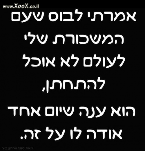 עם משכורת כזאת לא אוכל להתחתן