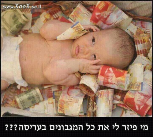 מי פיזר לי את כל המגבונים בעריסה?