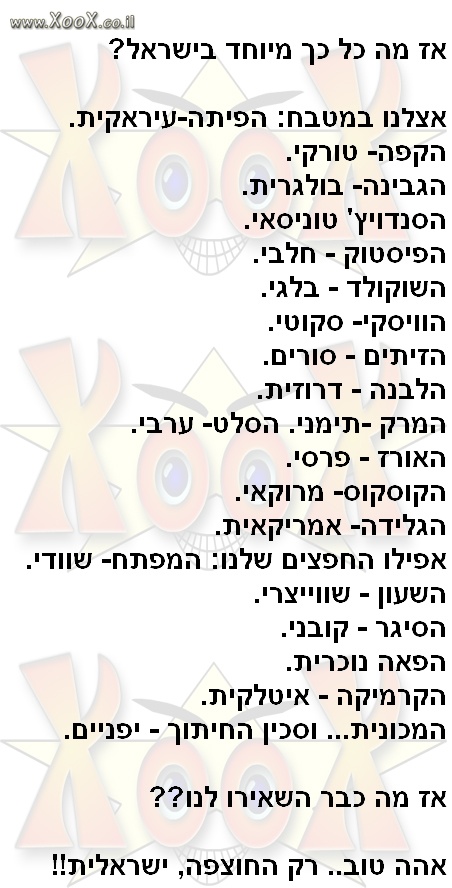 תמונת אז מה כבר מיוחד בישראל?