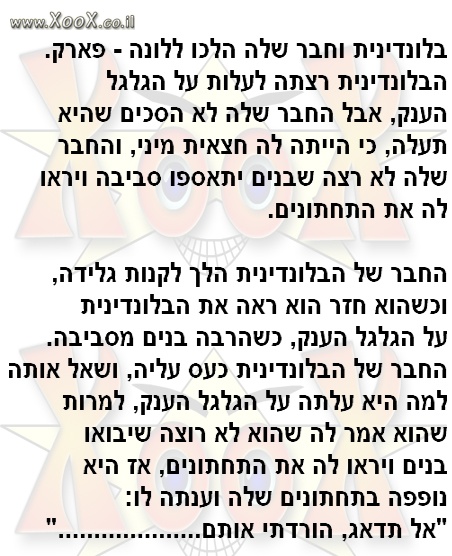 בלונדינית בלונה פארק