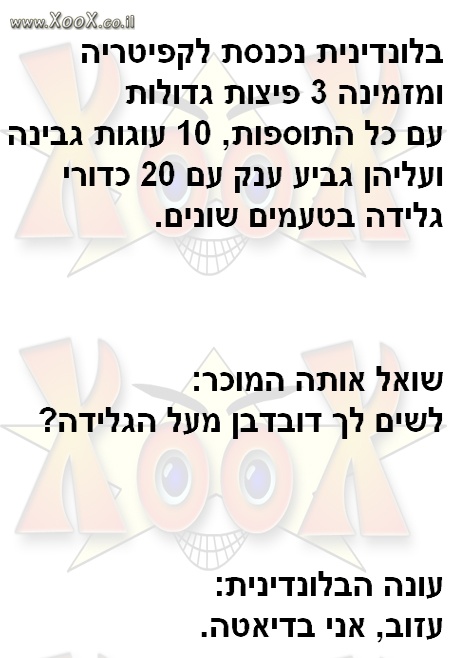 תמונת בלונדינית בקפיטריה