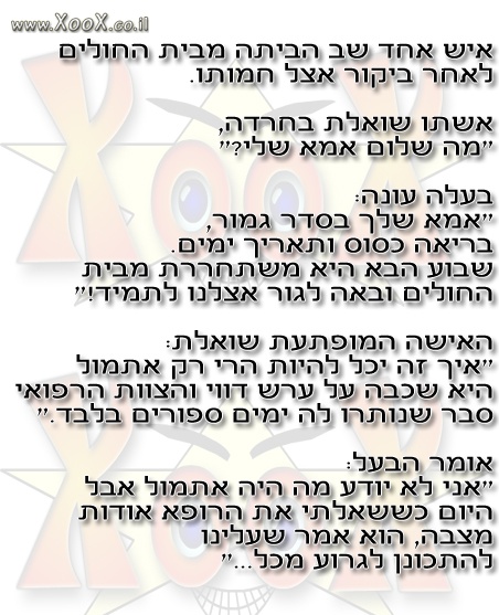 הבעל וחמותו