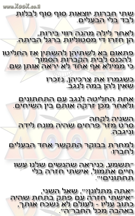 תמונת חברות יוצאות לבלות