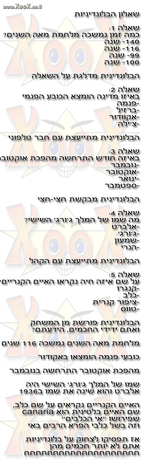 שאלון הבלונדיניות