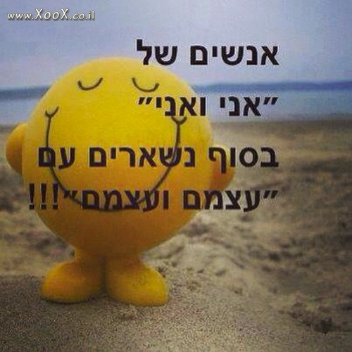 תמונת אני ואני