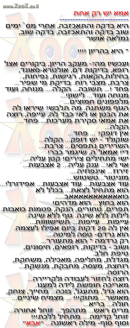 אמא יש רק אחת