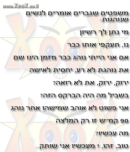 תמונת משפטים שגברים אומרים לנשים שנוהגות:
