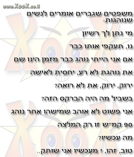 משפטים שגברים אומרים לנשים שנוהגות: