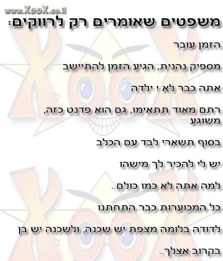 משפטים שאומרים רק לרווקים