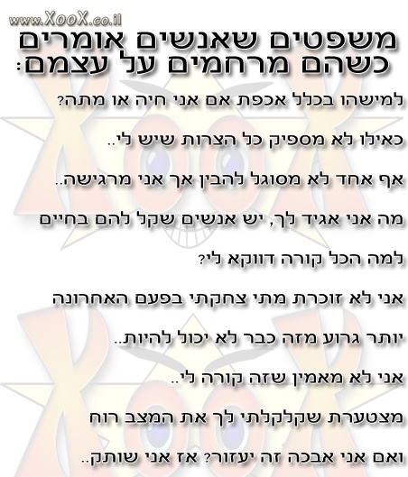 תמונת משפטים שאנשים אומרים כשהם מרחמים על עצמם: