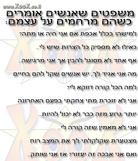 משפטים שאנשים אומרים כשהם מרחמים על עצמם: