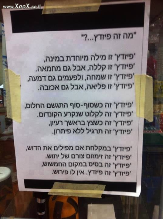 תמונת מה זה פיזדץ?