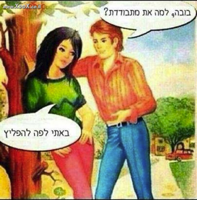 תמונת בובה למה את מתבודדת?