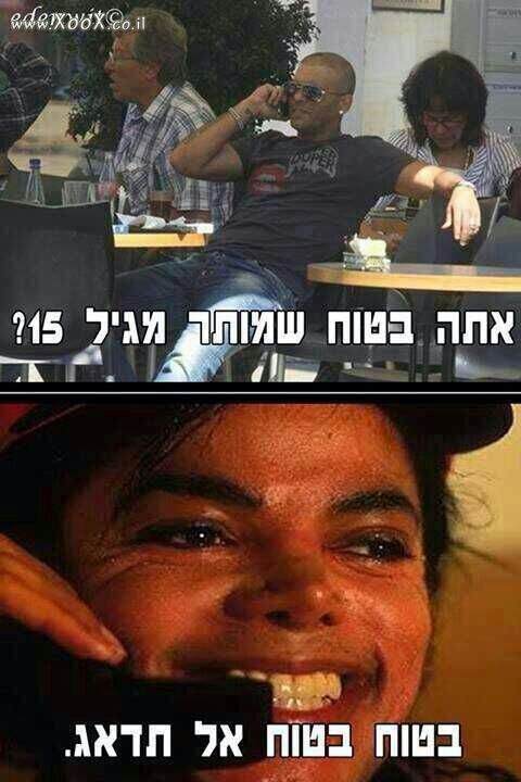 תמונת אייל גולן: אתה בטוח?