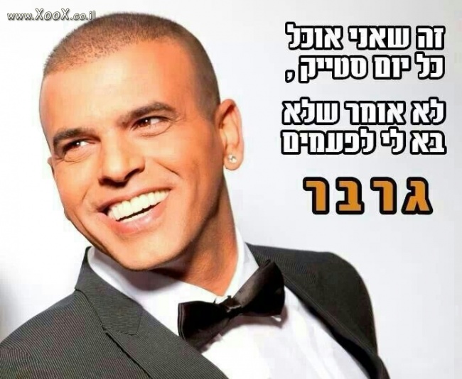 תמונת אייל גולן בתגובה