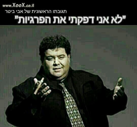 תגובתו הראשונה של אבי ביטר