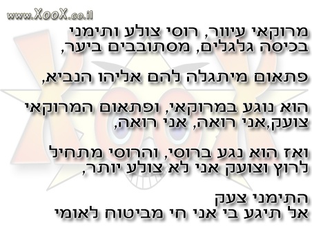 מרוקאי עיוור, רוסי צולע ותימני בכיסה גלגלים