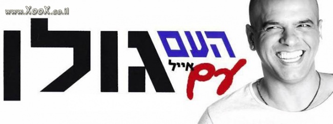 תמונת העם עם הגולן