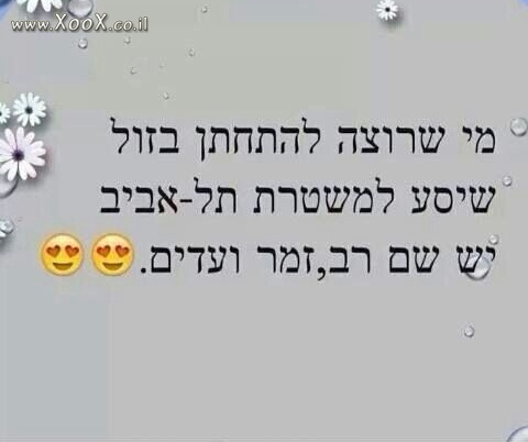 לכל מי שרוצה להתחתן בזול