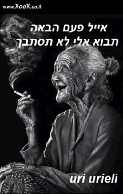 תמונת אייל בפעם הבאה לך אליה וככה לא תסתבך