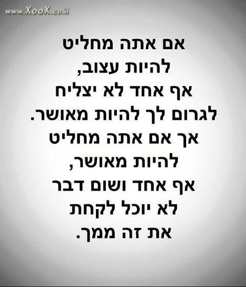 רק אתה מחליט על עצמך אם להיות אושר או לא!