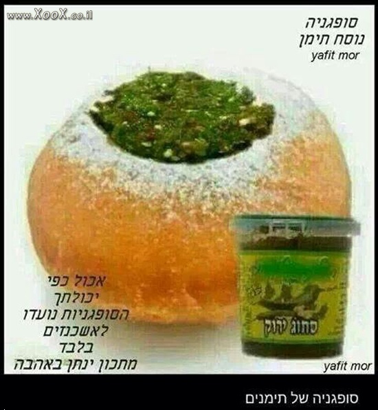 תמונת סופגניה של תימנים