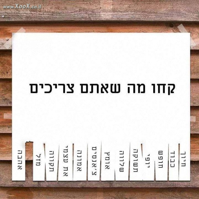 מה אתם לוקחים ?? כנראה שאת הכסף כבר לקחו