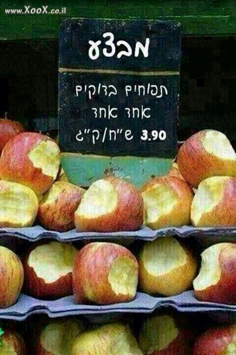 מבצע, תפוחים בדוקים