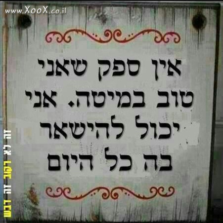 טוב המיטה? אז תישאר שם כל היום!