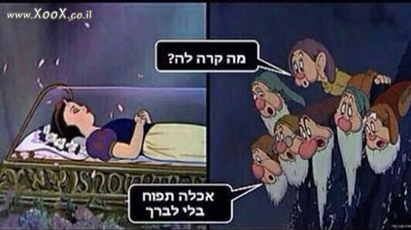 תמונת מה קרה לשלגייה?